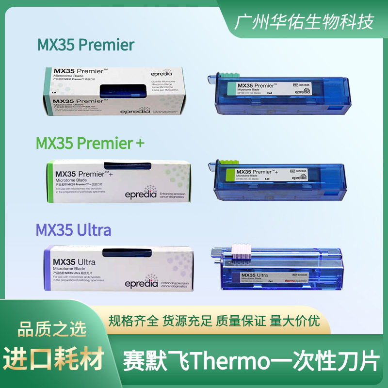 原装进口美国赛默飞THERMO一次性刀片 MX35 Premier+、MX35 Ultra