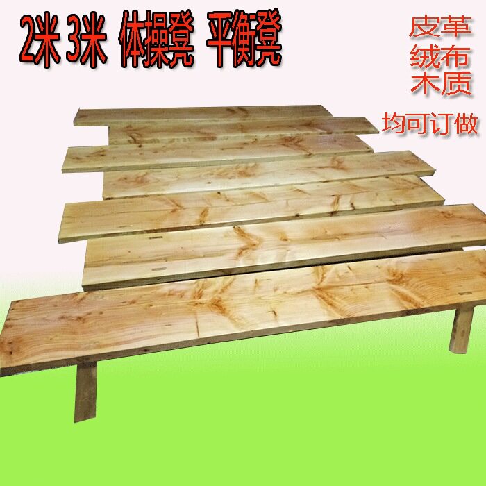 舞蹈凳 体操凳 2米实木3米练功凳子 平衡凳 舞蹈凳 压腿凳 练功凳