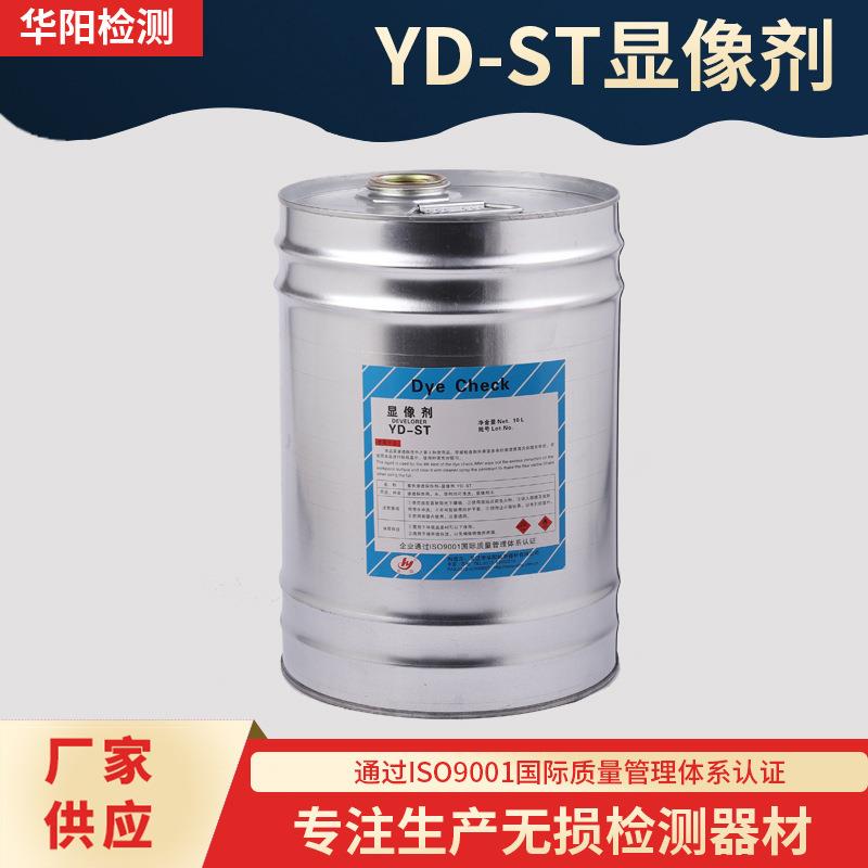 华阳牌YD-ST供应桶装显像剂显像剂着色渗透探伤剂
