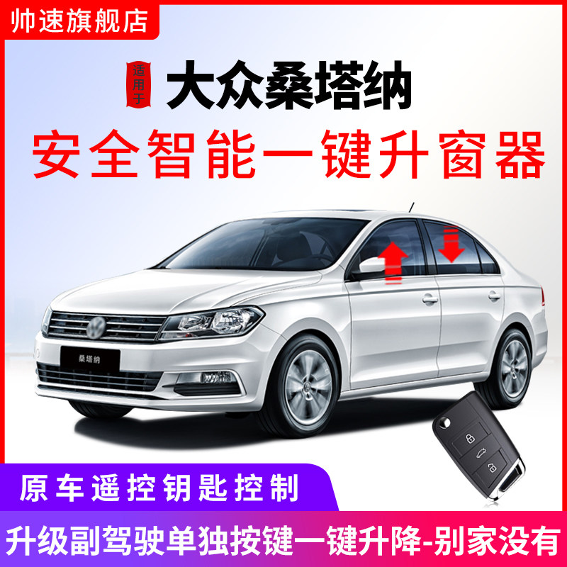 适用于大众桑塔纳自动升窗器13-22款一键升降浩纳玻璃关窗器改装