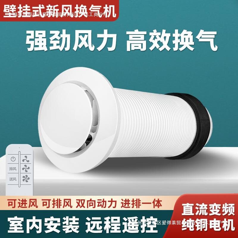 穿墙壁挂双向新风换气静音系统
