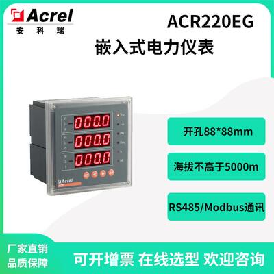 安科瑞嵌入式安装多功能网络仪表ACR220EG高压660V电能仪表数码管