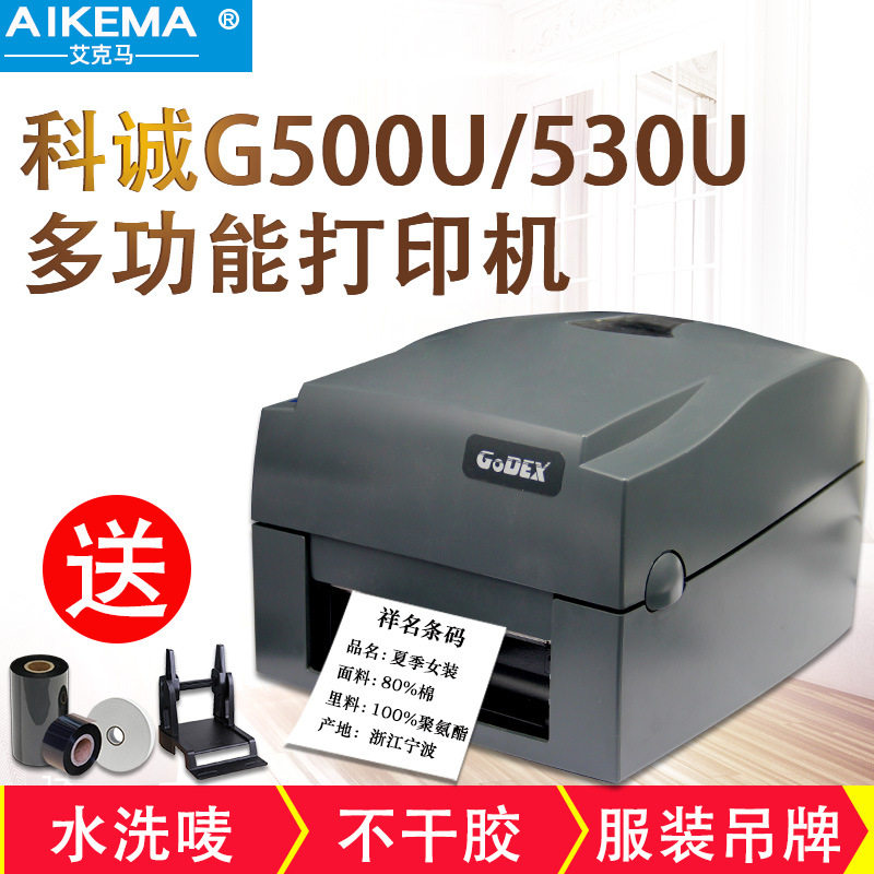科诚GODEX G500U/G530不干胶服装吊牌水洗唛标签水洗标条码打印机
