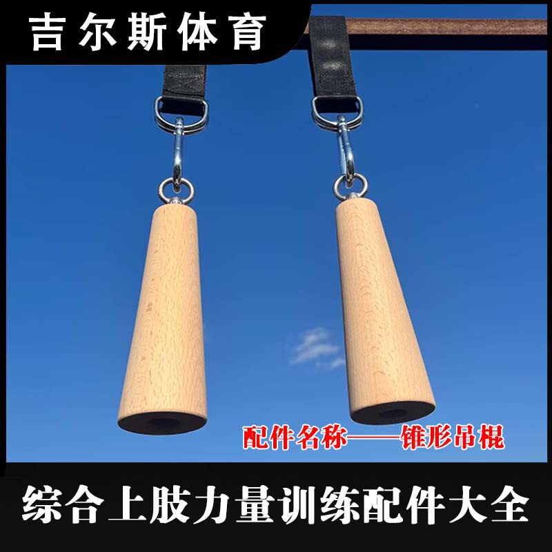户外健身训练器材 臂力训练组合用品 臂力训练锥形吊棍
