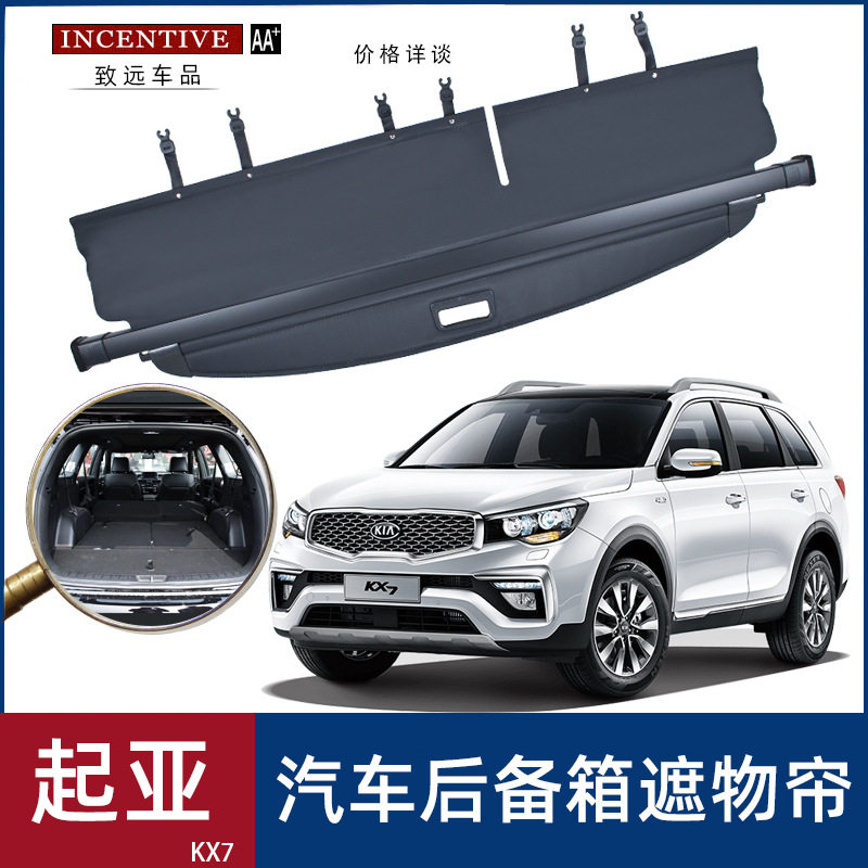 适用于 起亚KX7 汽车SUV后备箱遮物帘尾箱遮阳挡隔板遮蔽隐私改装