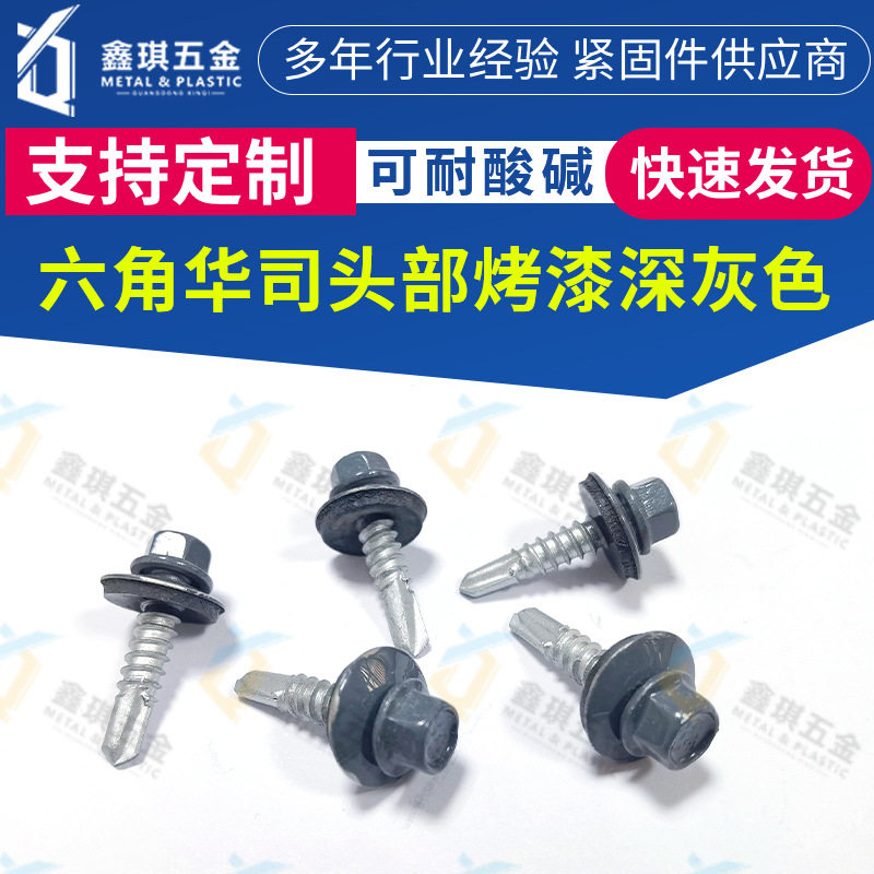 定制外六角华司燕尾螺丝六角头带垫自攻钉头部烤漆彩钢瓦紧固螺钉