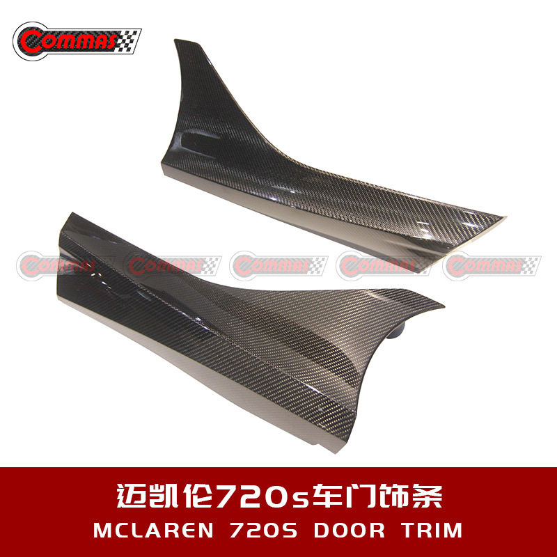 迈凯伦720S改装碳纤维斜纹车门饰条外观套件升级粘贴式汽车包围