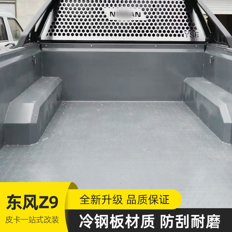 郑州东风Z9皮卡新能源混动车冷钢板后箱宝货箱宝后备箱改装包铁皮