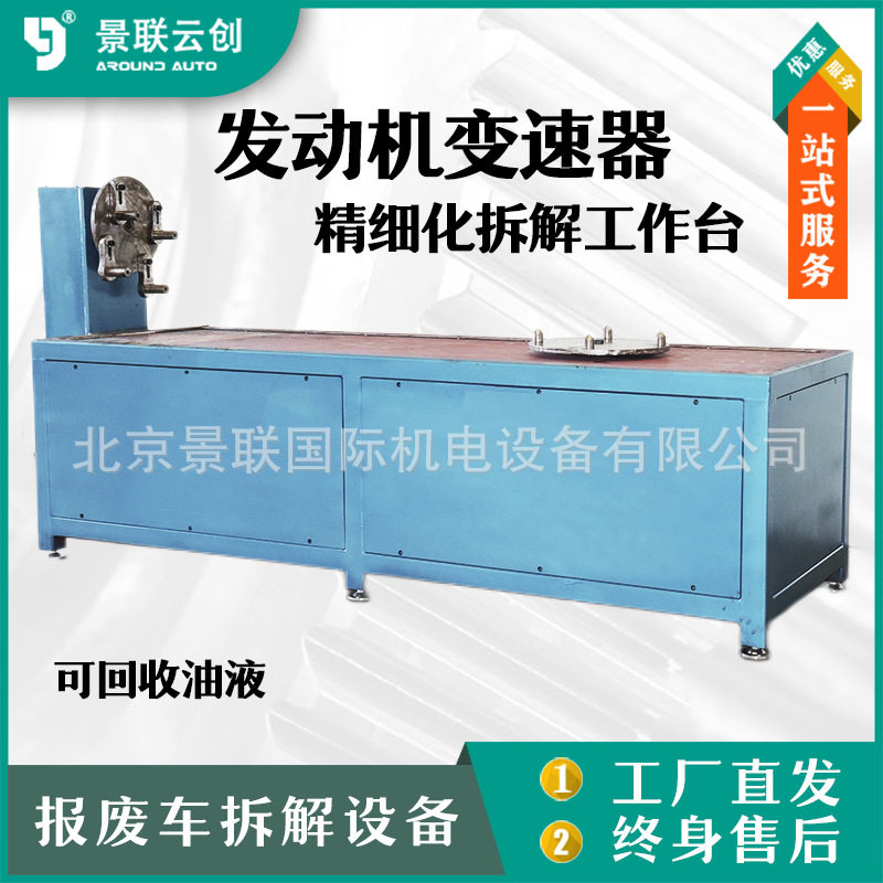 动力总成拆解平台发动机变速箱精细化拆解工作台汽车报废精拆平台