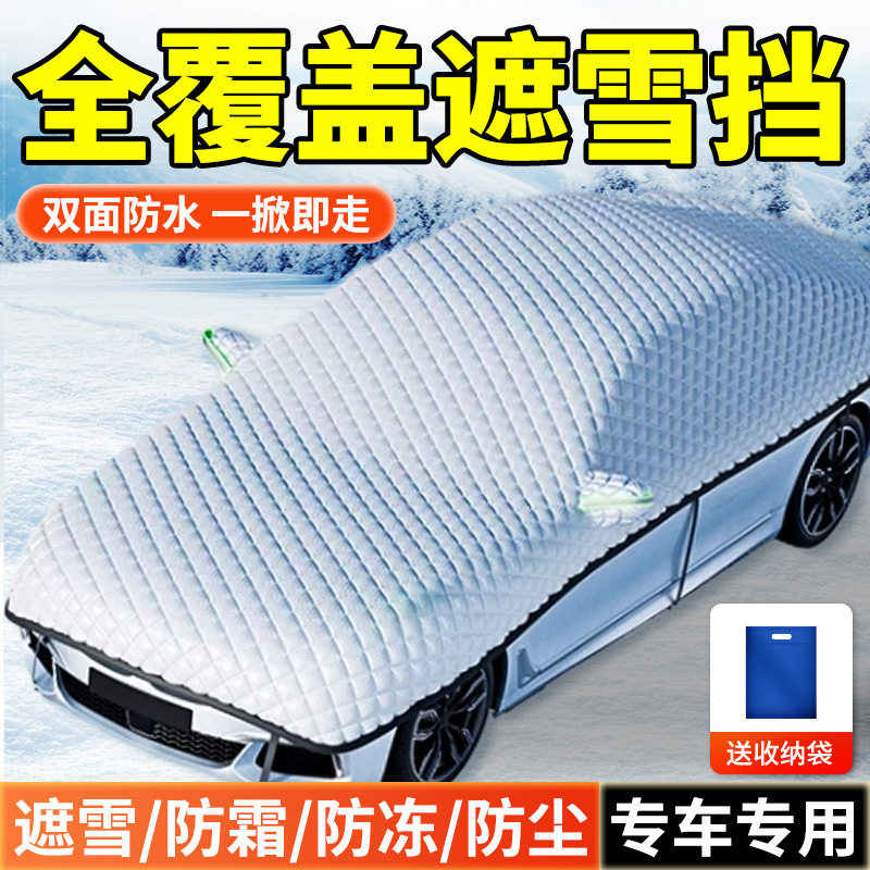 冬季加厚前挡风玻璃防冻防霜罩