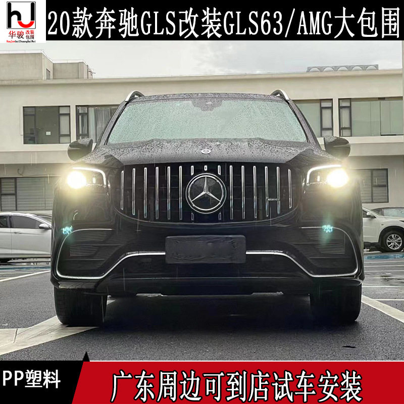 适用于20款奔驰GLS400 GLS450 改装 GLS63 AMG大包围前杠后杠轮眉