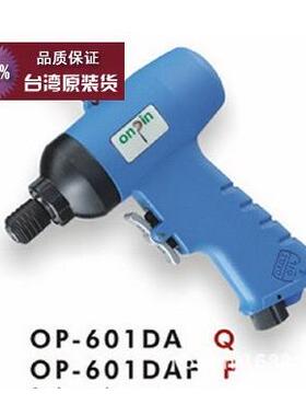 台湾ONPIN气动工具OP-601DA半自动大扭力气批