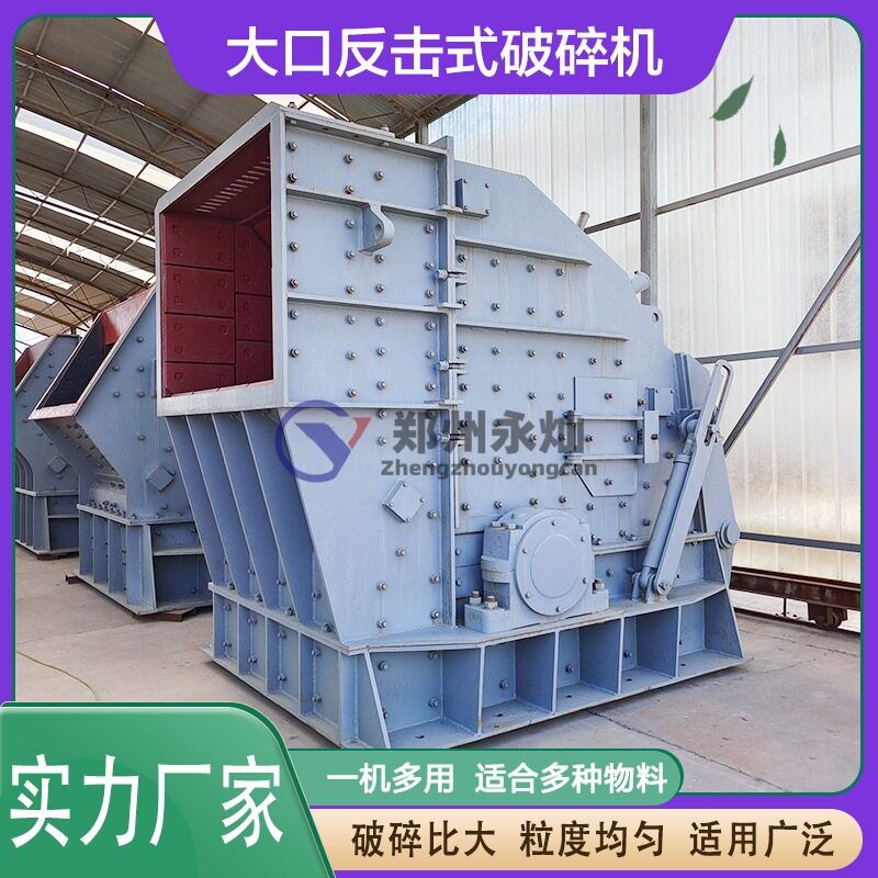 水泥块鹅卵石反击破 矿用石子反击破碎机 磷矿石建筑垃圾碎石机