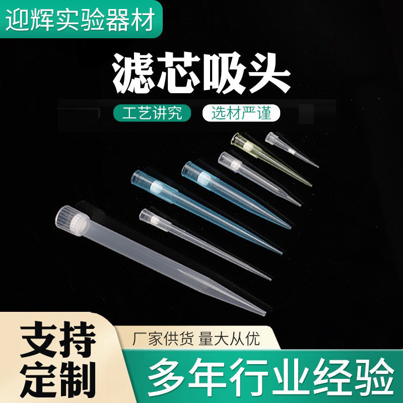 移液器滤芯吸头10ul-1000ul塑料移液吸头实验室耗材塑料滤芯吸头