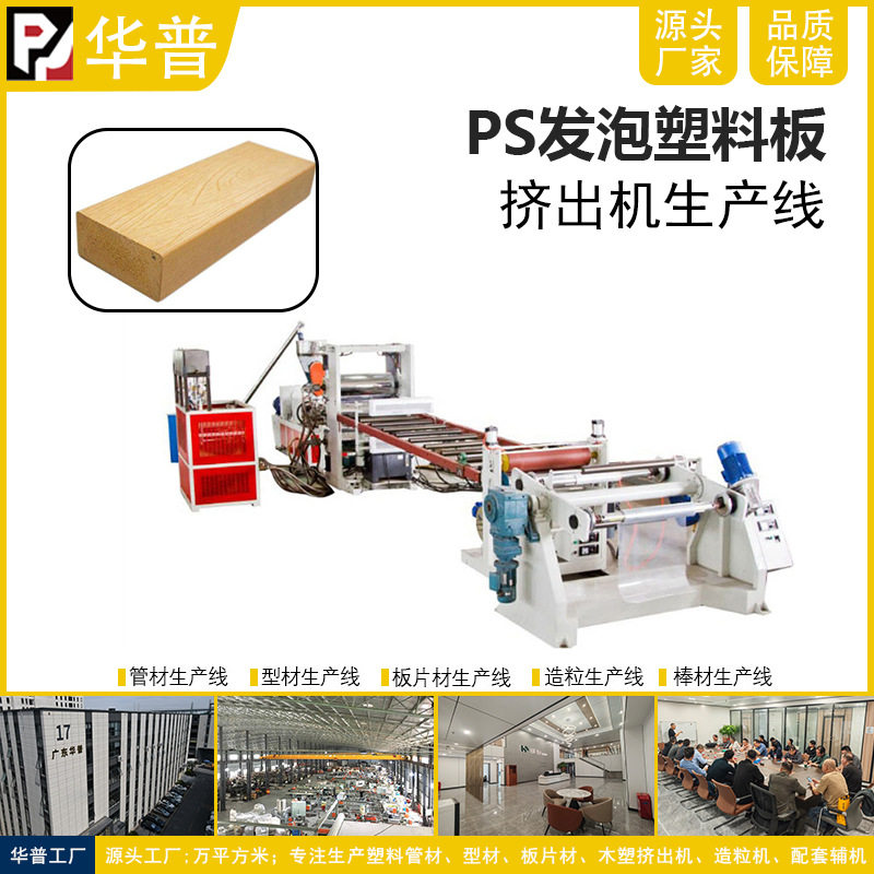 PS发泡板挤出生产线隔音减震