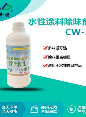 瑞奇特CW-3液体除味剂涂料油墨乳胶漆发泡材料水性多功能除臭剂