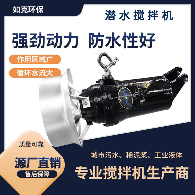 潜水搅拌机 铸件搅拌机工业污水池混合搅拌沉淀一体式 电动搅拌器