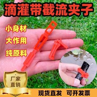 滴灌带截流夹毛带卡子毛管截流夹喷灌堵头封口夹微喷带截流卡扣