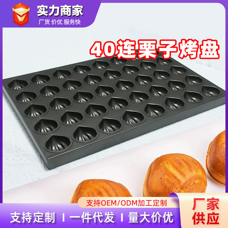 商用30连40连圆形网红栗子模具不沾黄油小年糕板栗模烘焙模具