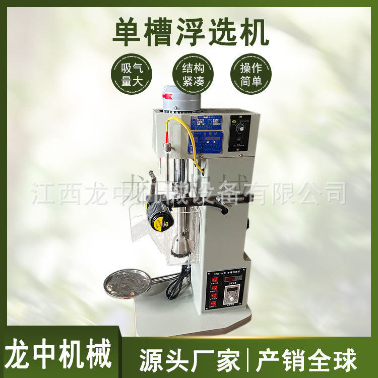 单槽浮选机 实验室锂矿石浮选设备 XFD-II 1L铜矿金矿试验浮选机