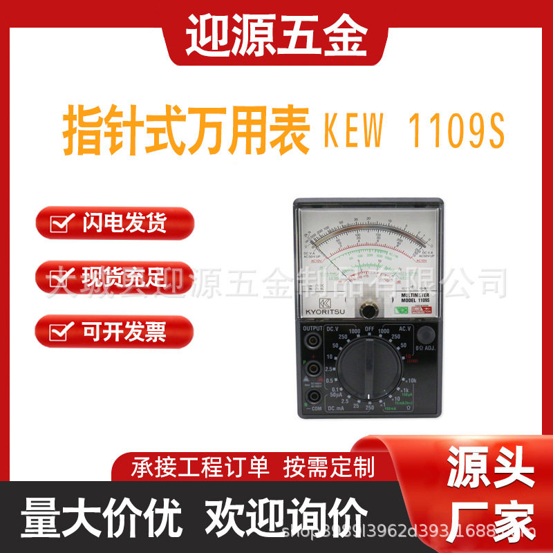 日本共立指针式万用表KEW1109S