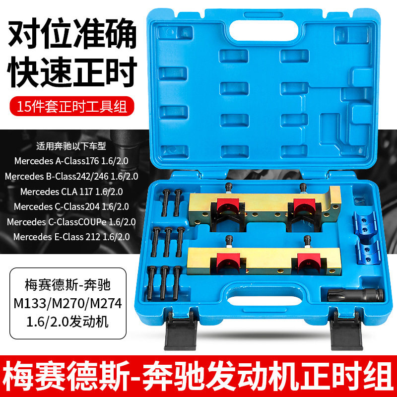 奔驰270奔驰274发动机凸轮轴正时工具M270M274M260M264时规专用