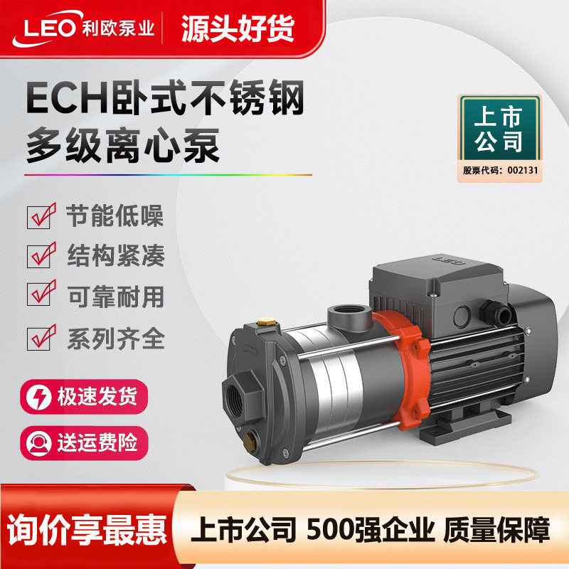 LEO利欧水泵ECH不锈钢卧式多级离心泵增压泵变频管道泵热水循环泵