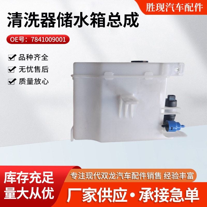 双龙享御前雨刷喷水壶储水箱