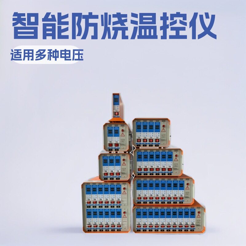 模具热流道防烧温控箱