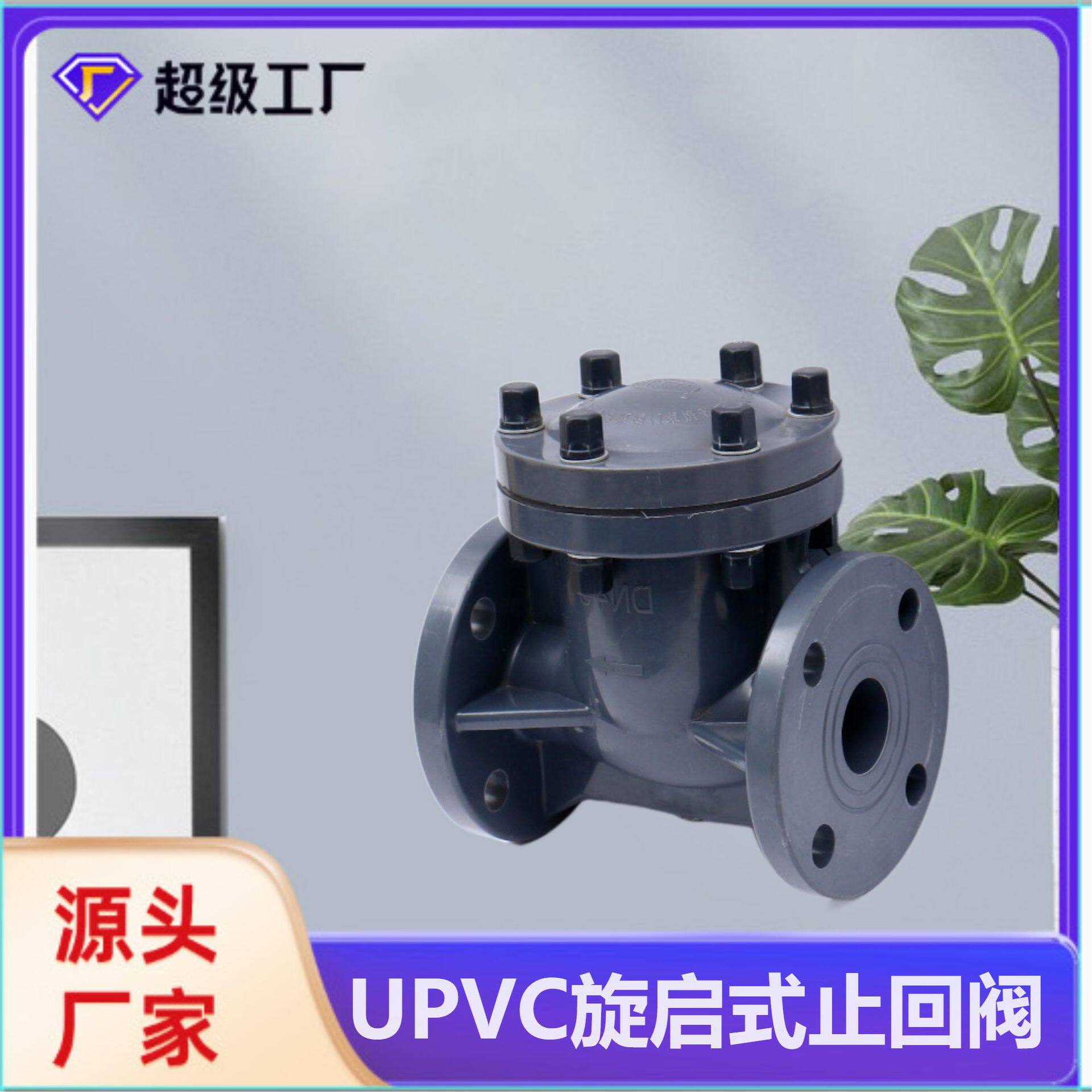 博业厂家直销工业级耐酸防腐塑料阀UPVC旋启止回阀/摇摆式止回阀