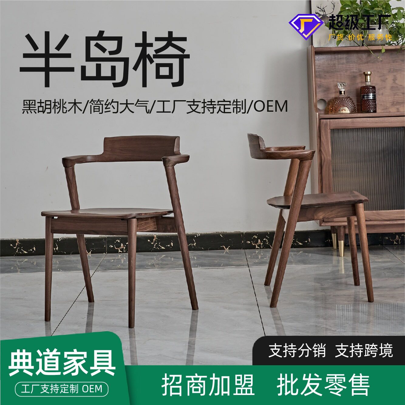 北美黑胡桃木卯榫餐椅现代简约书椅休闲椅茶椅靠背椅短扶手半岛椅
