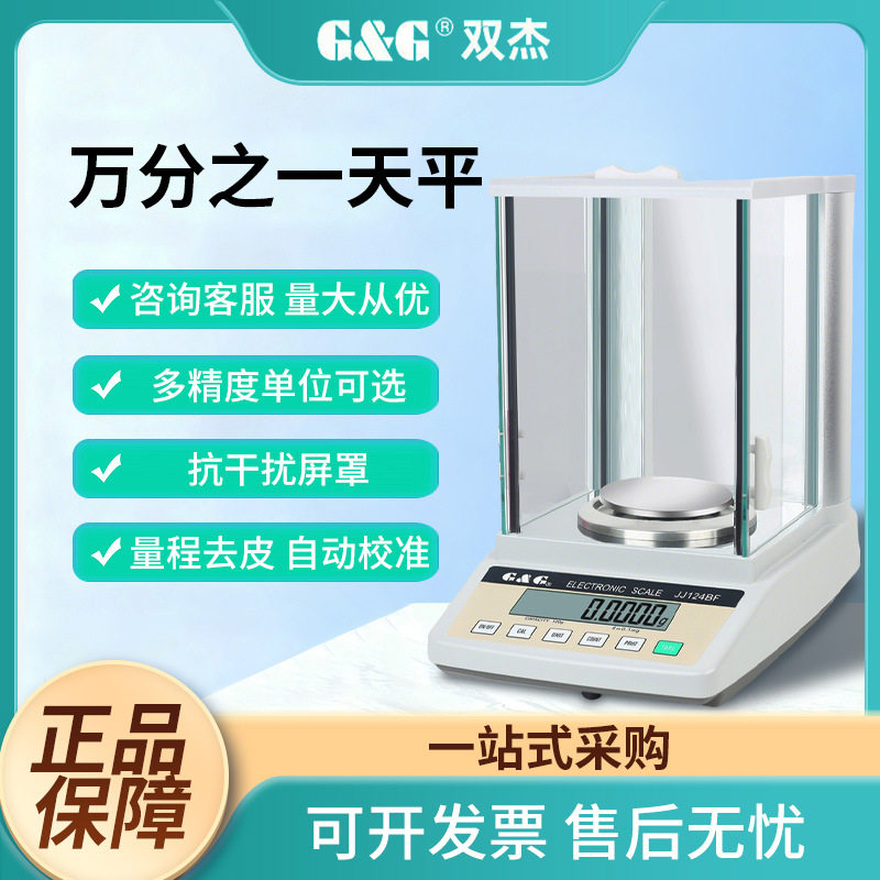 双杰万分之一精准实验室电子天平