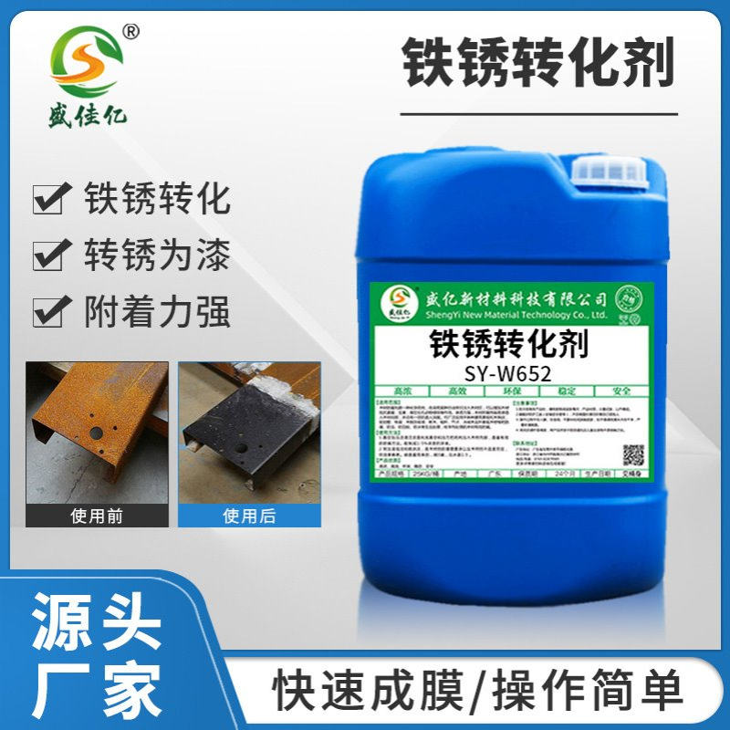 铁锈转化剂 免除锈彩钢瓦翻新钢结构护栏钢筋金属板材铁锈转换剂