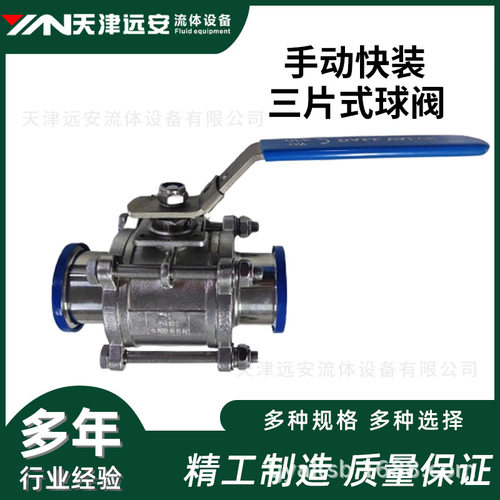 【天津远安】SUS304/316L不锈钢三片式卡箍快装球阀 直通对径球阀