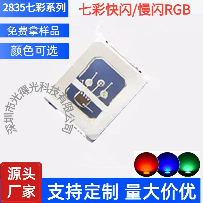 内置带IC慢闪2835RGB自闪贴片LED灯珠2835七彩3色高亮发光二极管