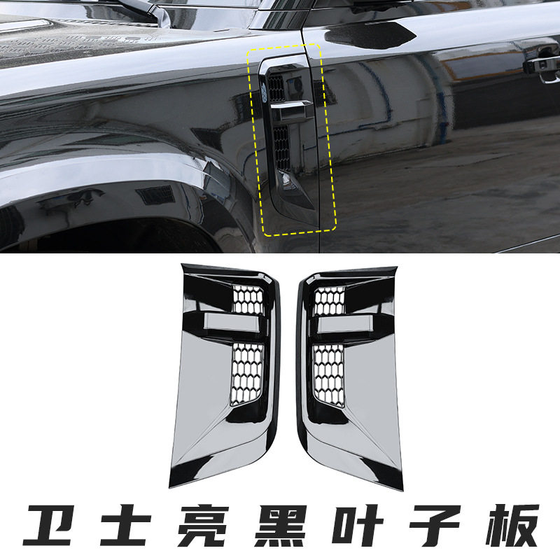 路虎新卫士90/110亮黑叶子板