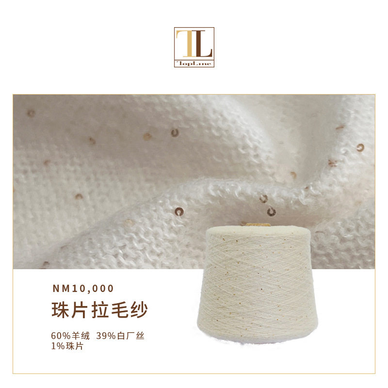 羊绒白长丝混纺纱线 优雅珠片拉毛纱 手感柔顺