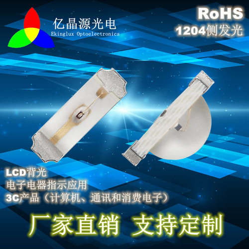 1204侧发光单色全色系1206侧发光贴片灯珠指示灯