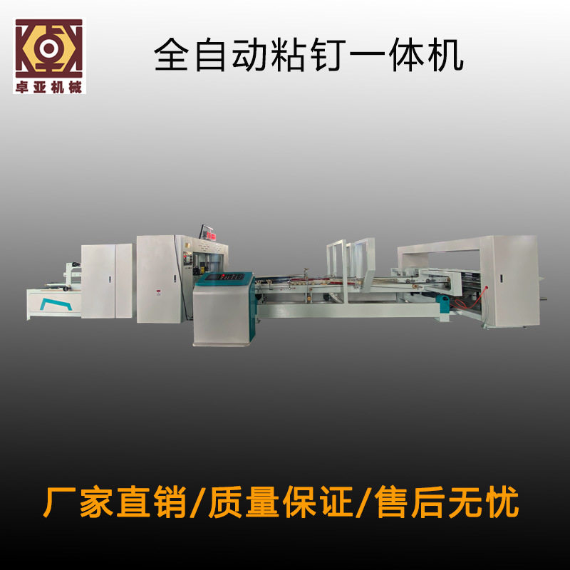 全自动瓦楞纸箱粘订钉箱一体机
