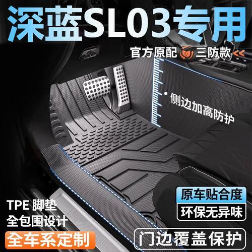 长安深蓝SL03专用TPE全包围脚垫