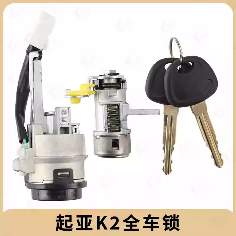 起亚K2主驾门点火尾门全车锁
