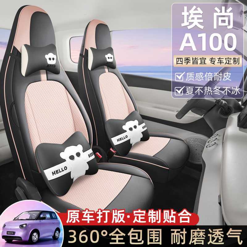 五菱新能源埃尚A100C专用座套