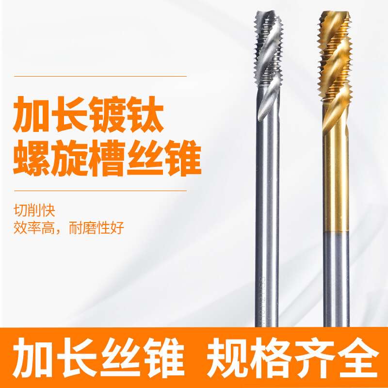 加长螺旋槽丝锥 特长镀钛不锈钢机用丝攻 m3 m4 m5 m6 m8 m10 m12