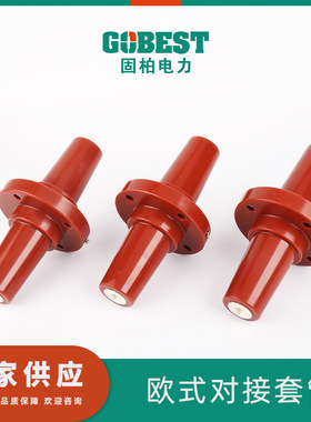 供应 10kV欧式对接套管 高压套管 G DJTG-15 630 10kV分接箱套管