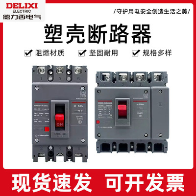 CDM3s塑壳断路器3p空气开关 100A250A400A630A三相空气开关批发