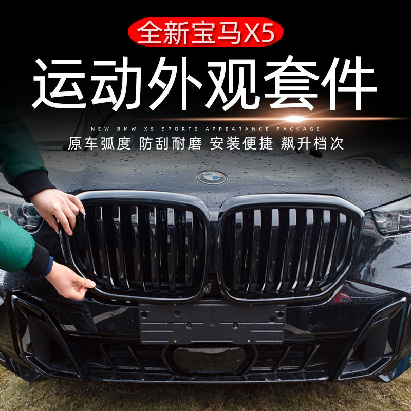 适用于2024款23款宝马X5獠牙亮条黑化出风口中网黑武士改装套件改