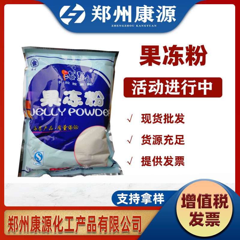 现货销售 果冻布丁 食品级增稠剂 复配卡拉胶 海星果冻粉