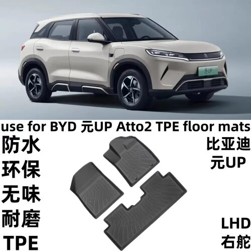 比亚迪元UP/Atto2右舵TPE脚垫