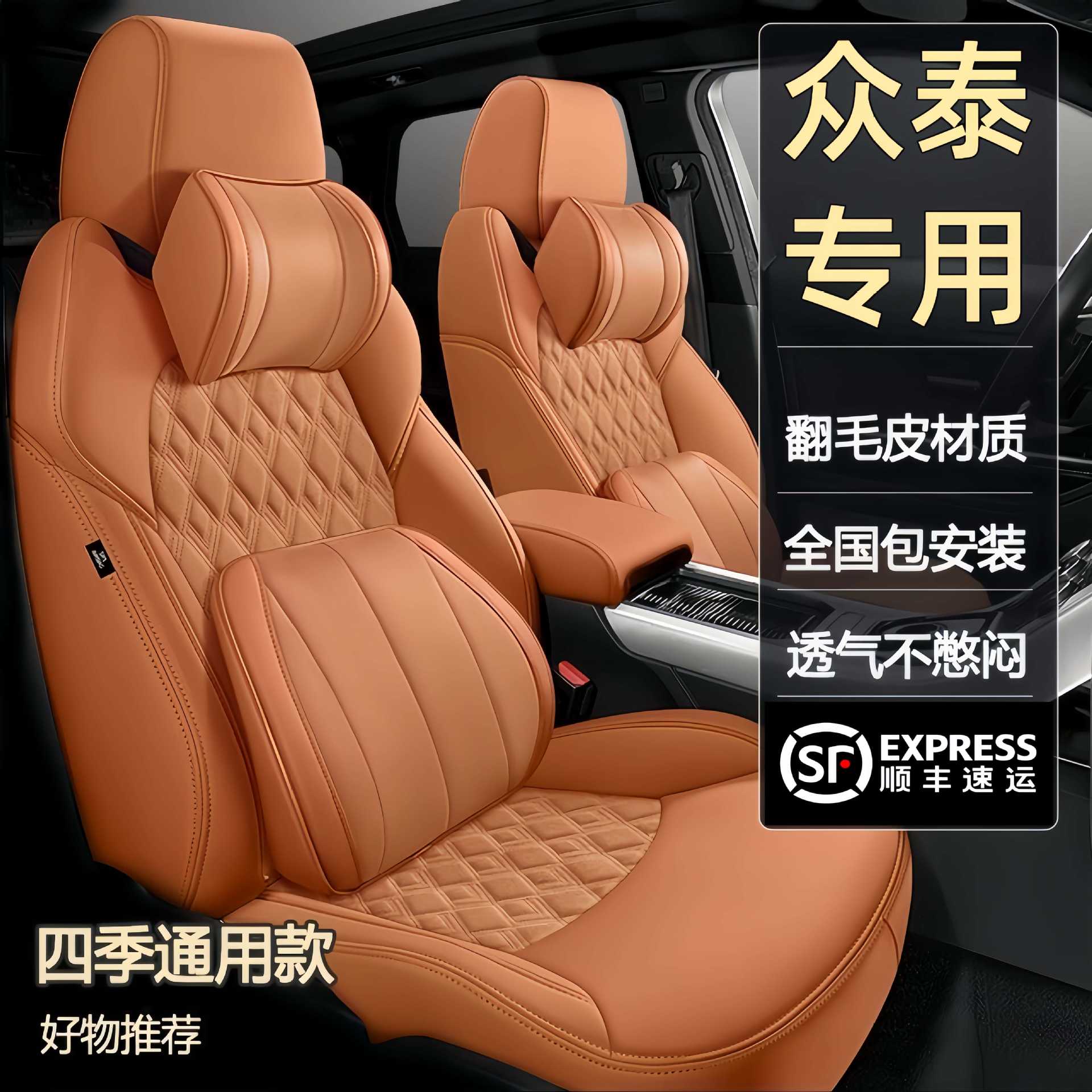 众泰专用真皮翻毛全包围座套