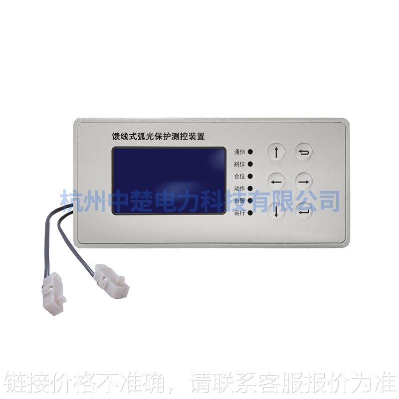 杭州中楚厂家直销微机智能电弧光保护测控装置母线馈线弧光